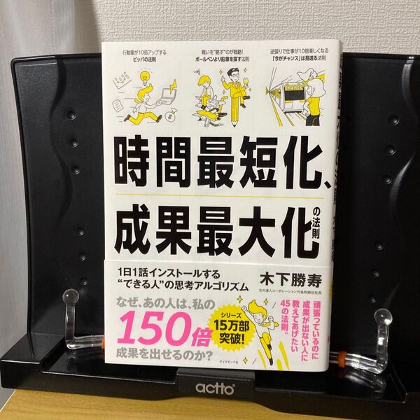時間最短化、成果最大化の法則 1日1話インストールする“できる人”の思考アルゴリズム 木下勝寿/著