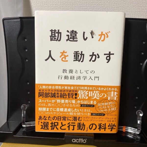 勘違いが人を動かす 教養としての行動経済学入門 エヴァ・ファン・デン・ブルック/著 ティム・デン・ハイヤー/著 児島修/訳