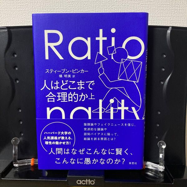 人はどこまで合理的か 上 スティーブン・ピンカー/著 橘明美/訳