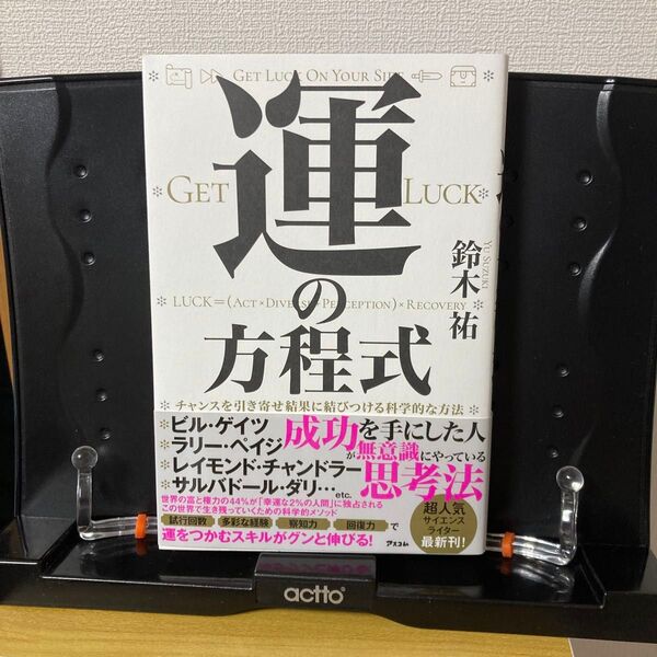 運の方程式 チャンスを引き寄せ結果に結びつける科学的な方法 鈴木祐/著