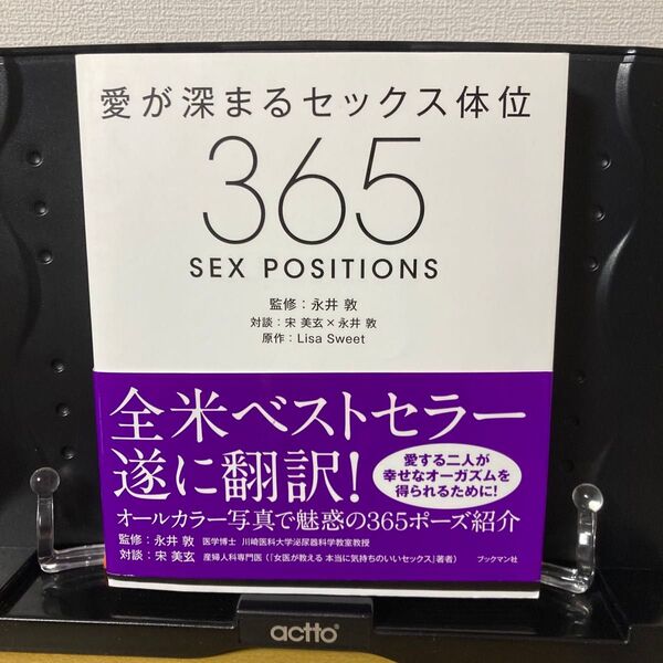 愛が深まるセックス体位365 A New Way Every Day for a Steamy,Erotic Year 永井敦