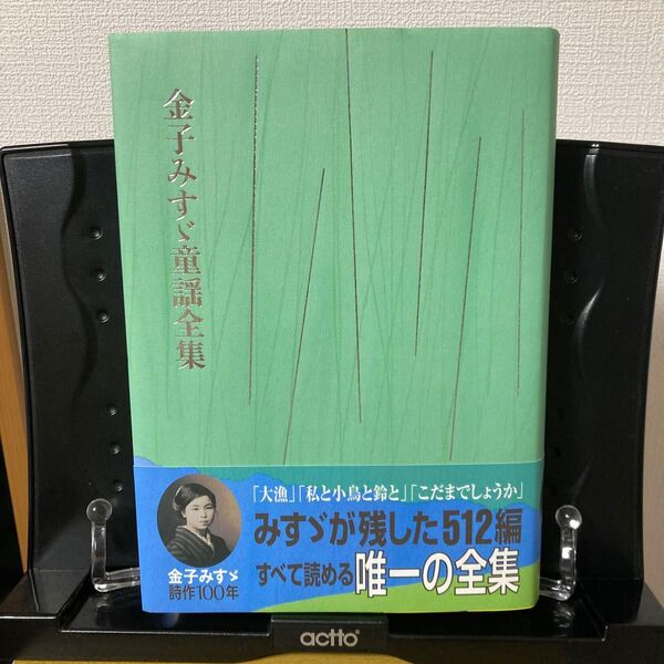 金子みすゞ童謡全集 普及版 金子みすゞ/著 矢崎節夫/監修 (978-4-577-05104-7)
