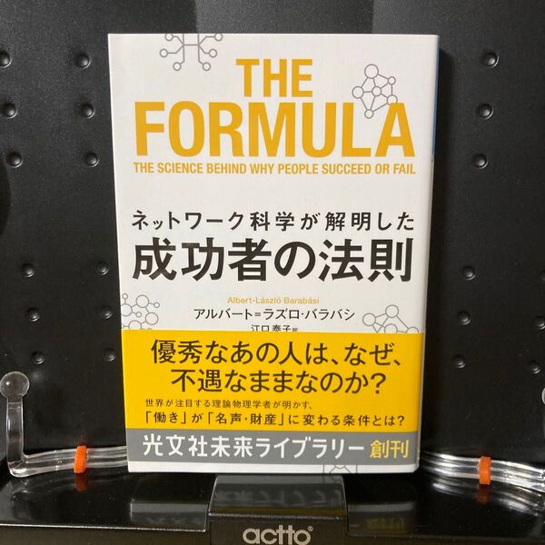 ネットワーク科学が解明した成功者の法則 (光文社未来ライブラリー 0016) アルバート=ラズロ・バラバシ/著 江口泰子/訳