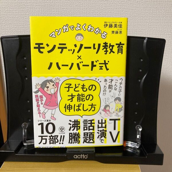 マンガでよくわかるモンテッソーリ教育×ハーバード式子どもの才能の伸ばし方 伊藤美佳/著 齊藤恵/マンガ