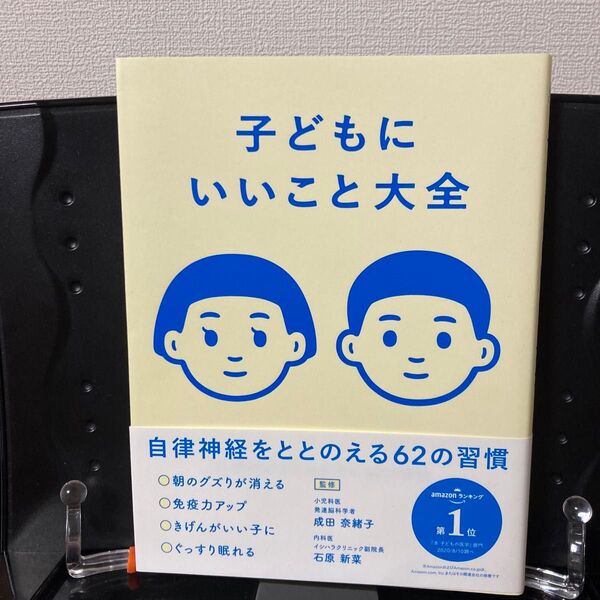 子どもにいいこと大全 自律神経をととのえる62の習慣 主婦の友社/編