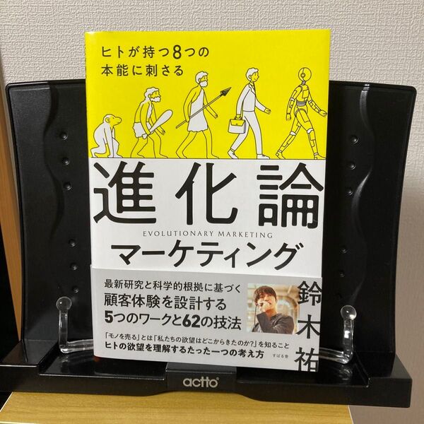 ヒトが持つ8つの本能に刺さる進化論マーケティング 鈴木祐/著