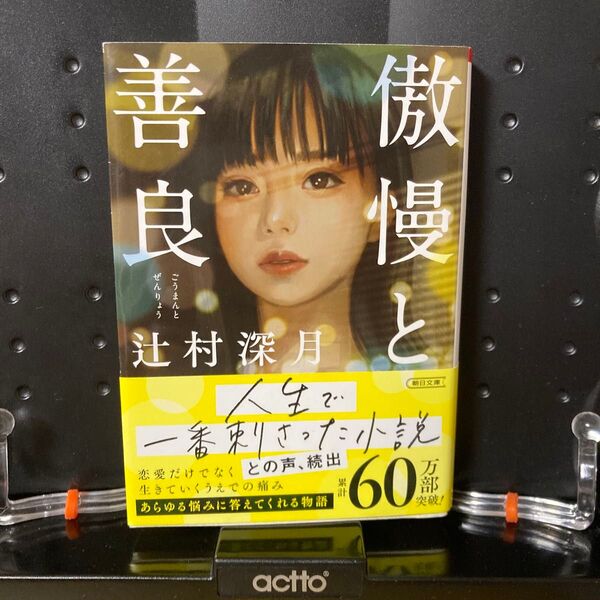 傲慢と善良 (朝日文庫 つ20-1) 辻村深月/著