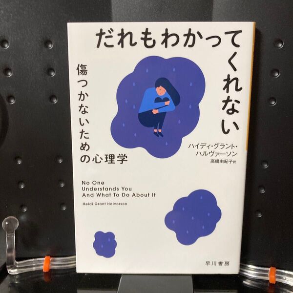 だれもわかってくれない 傷つかないための心理学 (ハヤカワ文庫 NF 554) ハイディ・グラント・ハルヴァーソン/著 高橋由紀子