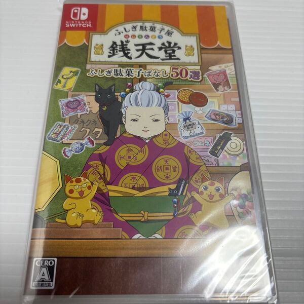 【Switch】 ふしぎ駄菓子屋 銭天堂 ふしぎ駄菓子ばなし50選