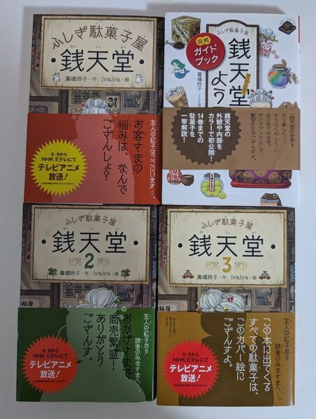 【美品】銭天堂1〜3巻+ガイドブック 4点セット