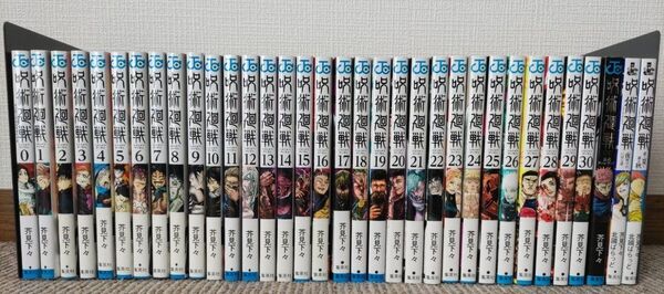 呪術廻戦 0〜30巻 全巻セット 小説2冊 公式ファンブック 芥見下々 集英社 漫画 コミック