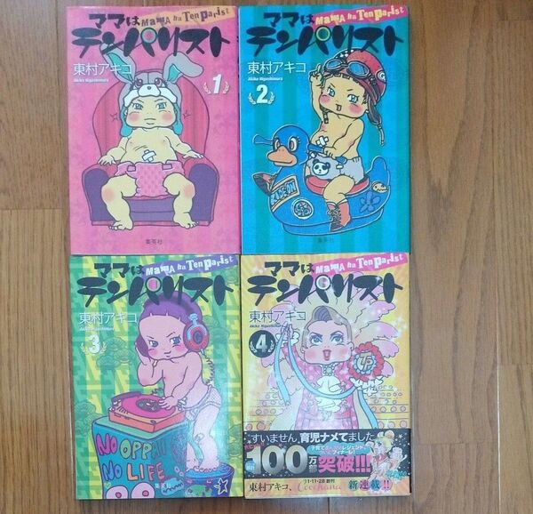 ママはテンパリスト 1〜4巻セット 東村アキコ/著