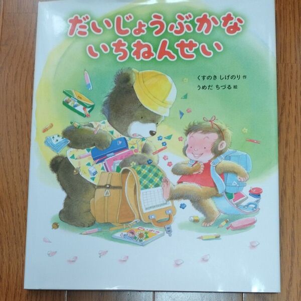 だいじょうぶかな いちねんせい くすのきしげのり/作 うめだちづる/絵 ひかりのくに 新一年生