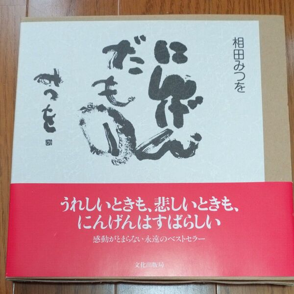 にんげんだもの 相田みつを/著 文化出版局 ブックケース入 ベストセラー