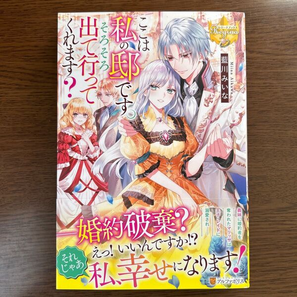 ここは私の邸です。そろそろ出て行ってくれます? (レジーナブックス) 藍川みいな 著
