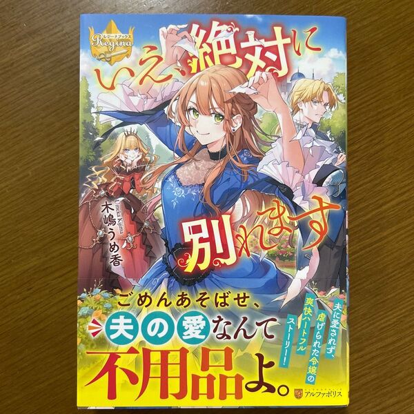 いえ、絶対に別れます (レジーナブックス) 木嶋うめ香/〔著〕