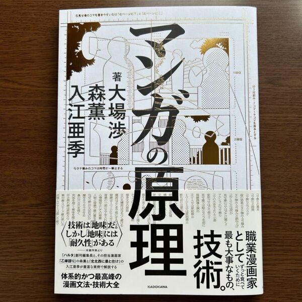 マンガの原理 大場渉/著 森薫/著 入江亜季/著