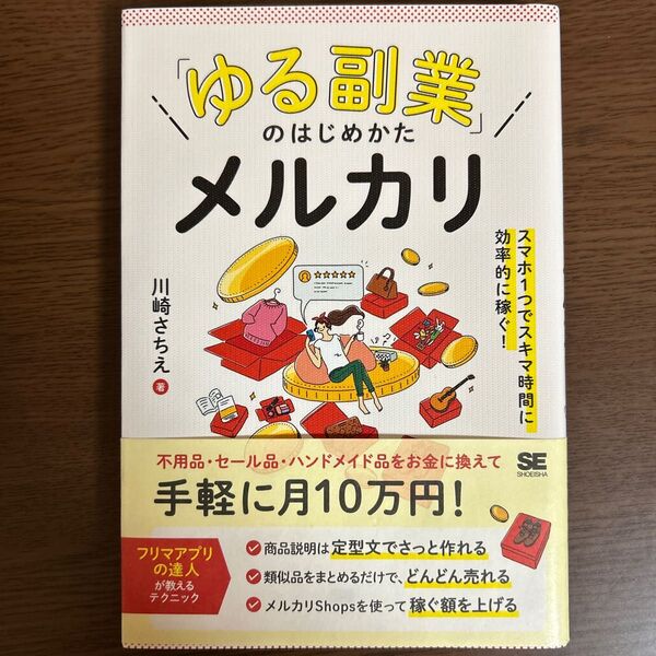 「ゆる副業」のはじめかたメルカリ スマホ1つでスキマ時間に効率的に稼ぐ! 川崎さちえ/著