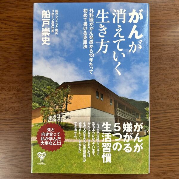 がんが消えていく生き方 外科医ががん発症から13年たって初めて書ける克服法 船戸崇史/著