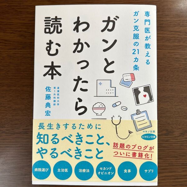 ガンとわかったら読む本 専門医が教えるガン克服の21カ条 (ビタミン文庫) 佐藤典宏/著