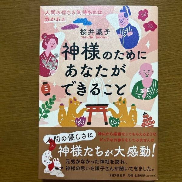 神様のためにあなたができること 人間の信じる気持ちには力がある 桜井識子/著