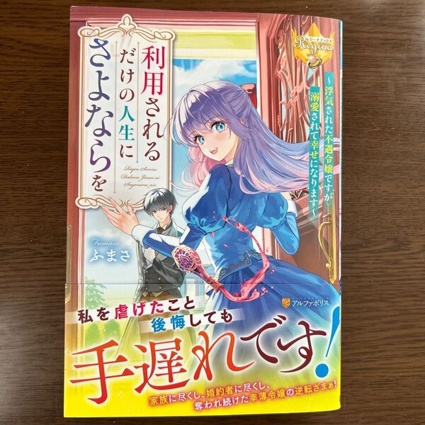 利用されるだけの人生にさよならを 浮気された不遇令嬢ですが溺愛されて幸せになります (レジーナブックス) ふまさ/〔著〕