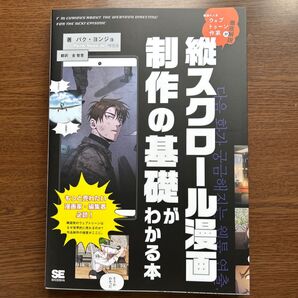 縦スクロール漫画制作の基礎がわかる本 韓国の人気ウェブトゥーン作家が徹底解説 パクヨンジョ/著 金智恵/訳