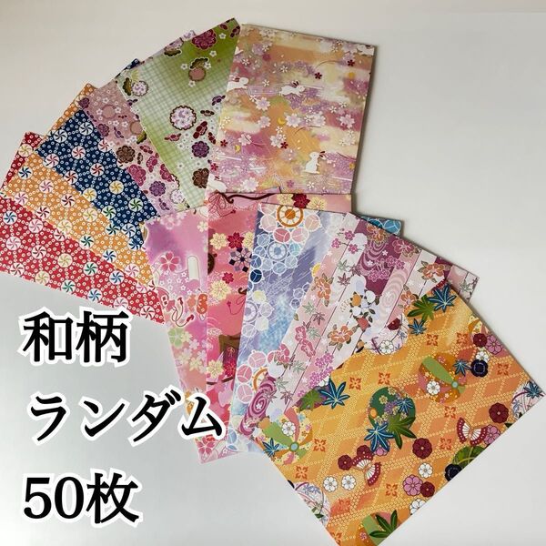 和柄 ランダム 折り紙 ポチ袋 封筒 50枚