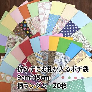 折らずにお札が入るポチ袋 9cm×19cm 柄ランダム 20枚