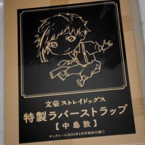 文豪ストレイドッグス ラバーストラップ 中島敦