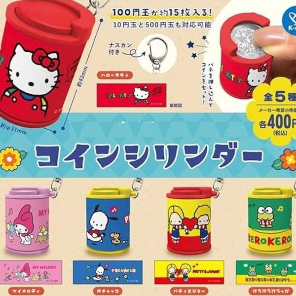 サンリオキャラクターズ コインシリンダー 全5種