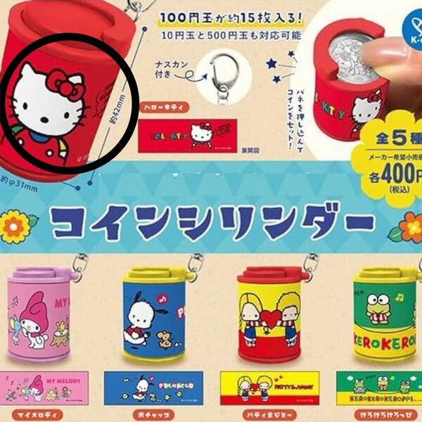 サンリオキャラクターズ コインシリンダー ハローキティ