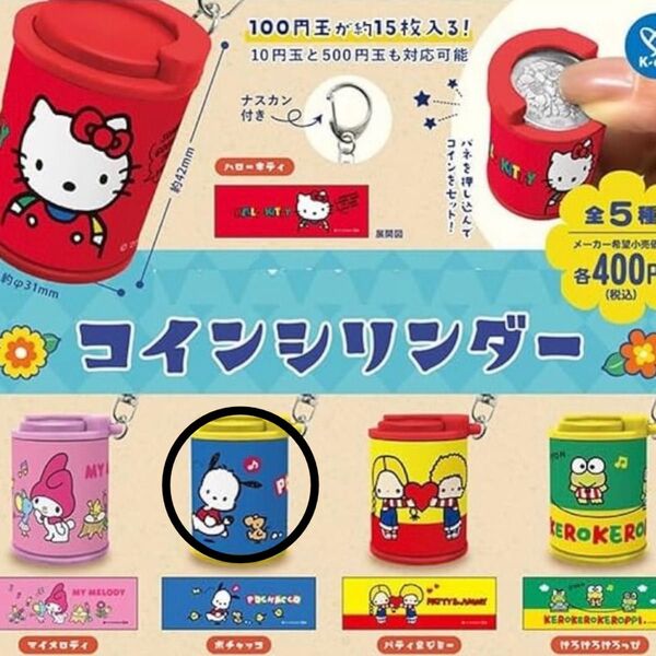 サンリオキャラクターズ コインシリンダー ポチャッコ