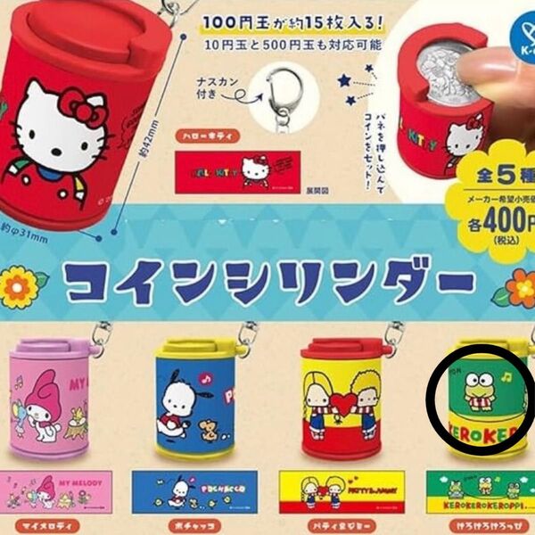 サンリオキャラクターズ コインシリンダー けろけろけろっぴ