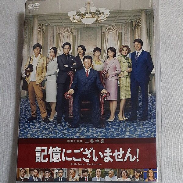 邦画 (取) 映像特典収録 DVD/記憶にございません ! DVD スタンダードエディション 20/4/29発売 オリコン加盟店