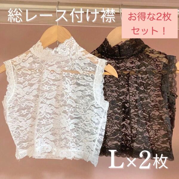 レディース 付け襟 重ね襟 レース ブラウス インナー スーツ 2枚セット ノースリーブ 黒 白 ブラック ホワイト Lサイズ