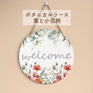 木製リース ナチュラル ボタニカル お花 ウェディング ブライダル ウエルカムボード プレゼント 誕生日 壁飾り インテリア 葉