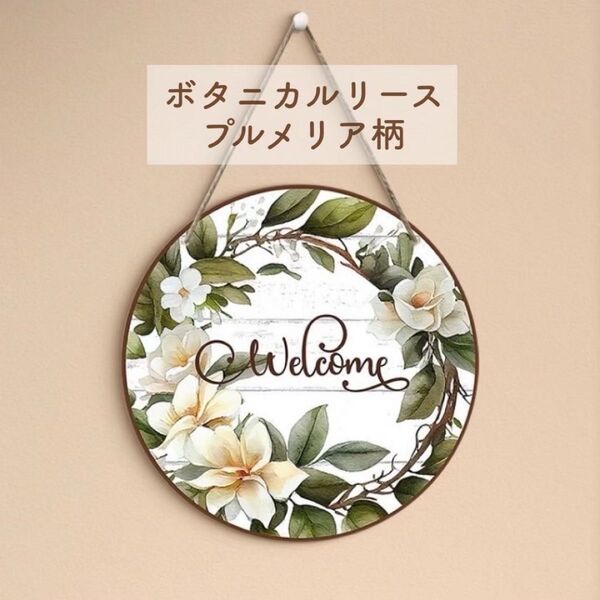 木製リース ナチュラル ボタニカル お花 ウェディング ブライダル ウエルカムボード 誕生日 壁飾り インテリア プルメリア