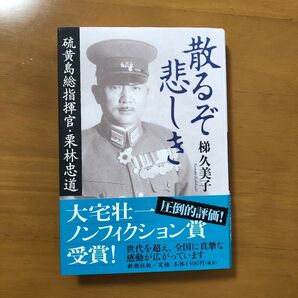散るぞ悲しき 硫黄島総指揮官・栗林忠道 梯久美子/著