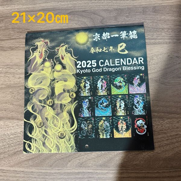 2025年(令和七年)京都一筆龍の御加護カレンダー縁起の良い暦を記載 壁掛けカレンダー