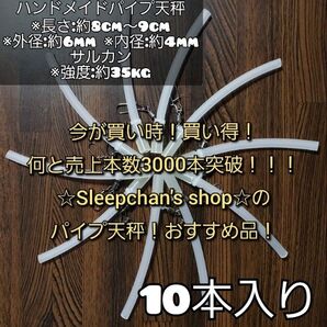 PayPayフリマで1番売れてる!10本 根掛かり軽減!パイプ天秤