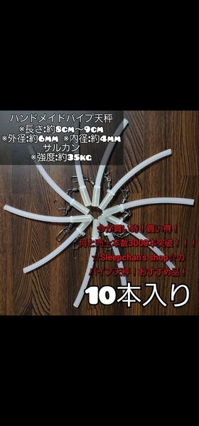 PayPayフリマで1番売れてる!10本 根掛かり軽減!パイプ天秤
