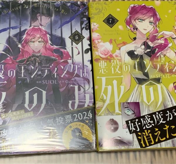 未読 悪役のエンディングは死のみ 6巻 7巻