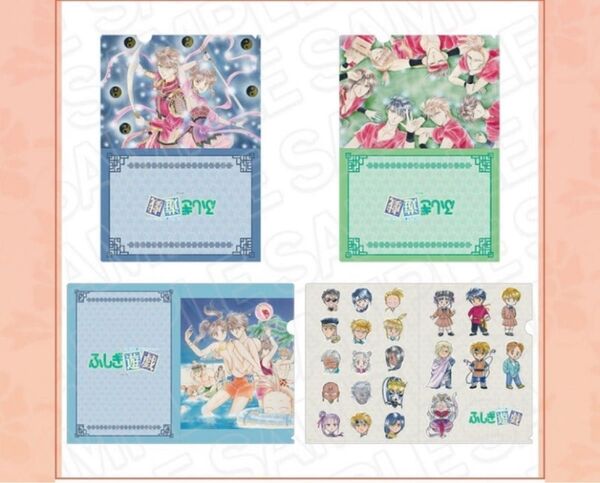 ふしぎ遊戯 クリアファイル4種セット ポップアップストア限定