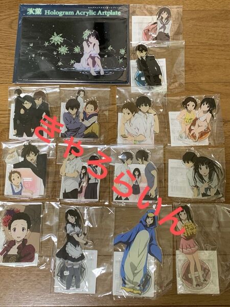 氷菓 10周年記念くじ アクリルスタンド おかわり くじ引き堂 まとめ売り