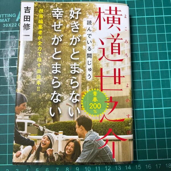 横道世之介 吉田修一 著