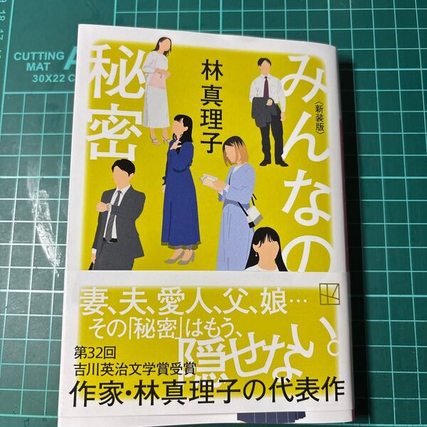 みんなの秘密(新装版) 林真理子 著