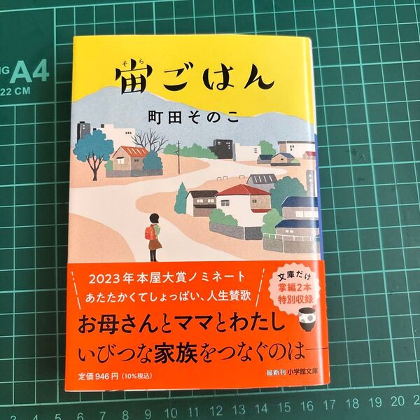 宙ごはん 町田そのこ 著