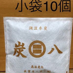 炭八 スマート小袋10個入