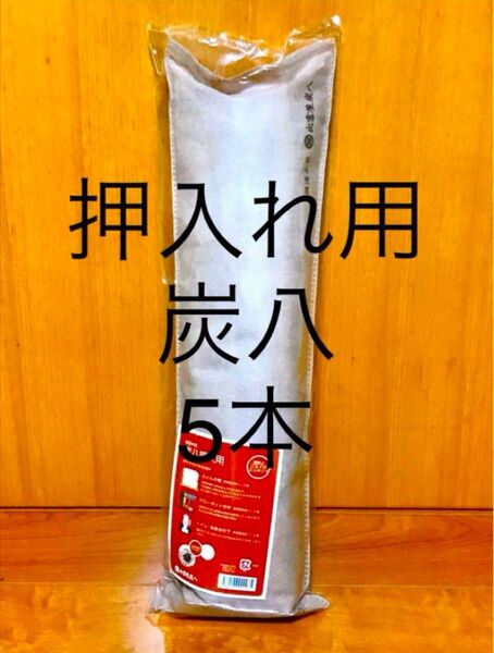 炭八 押入れ用 3L 15本入